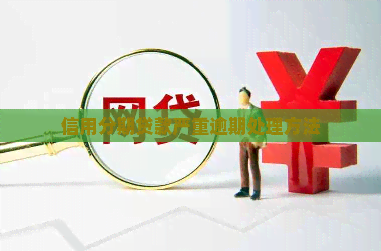 信用分期贷款严重逾期处理方法