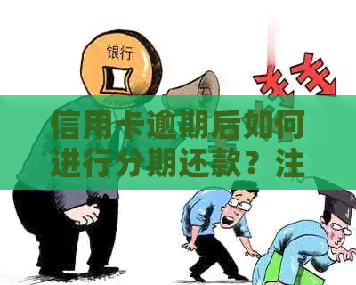 信用卡逾期后如何进行分期还款？注意事项解析