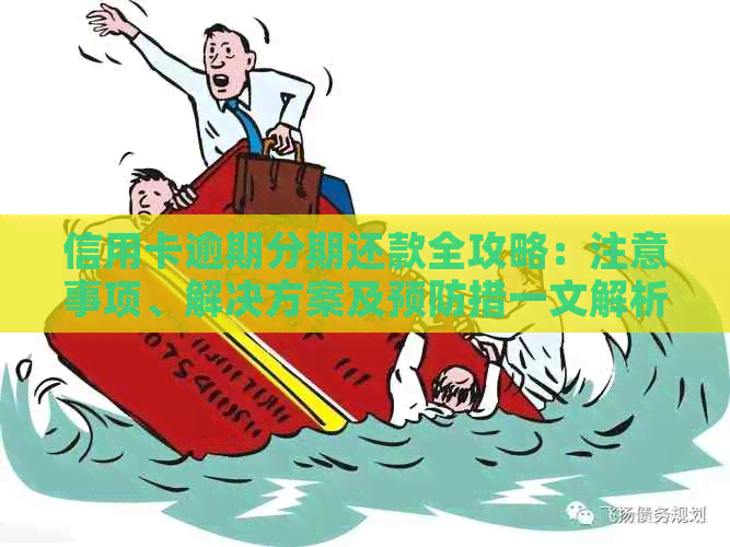信用卡逾期分期还款全攻略：注意事项、解决方案及预防措一文解析