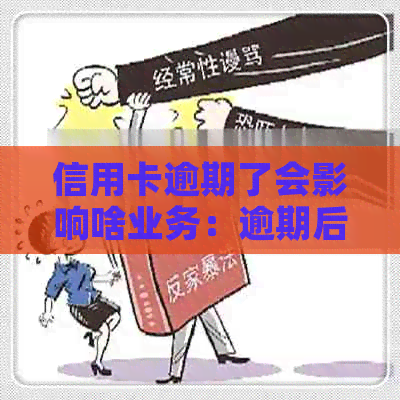 信用卡逾期了会影响啥业务：逾期后果及对工作的影响