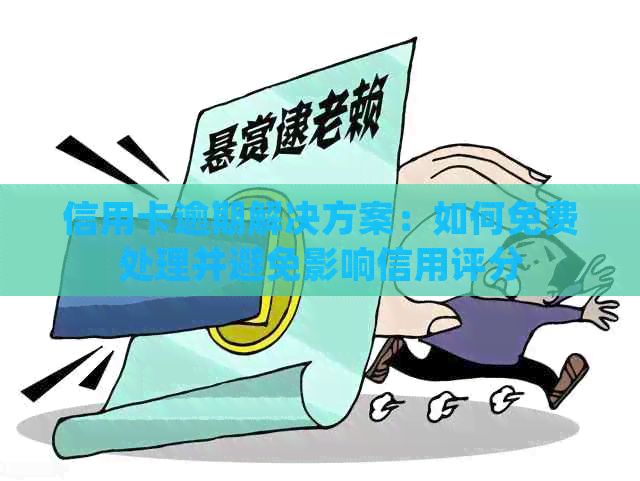 信用卡逾期解决方案：如何免费处理并避免影响信用评分