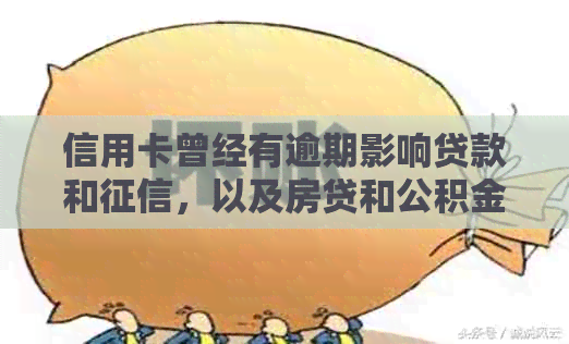 信用卡曾经有逾期影响贷款和，以及房贷和公积金贷款吗？