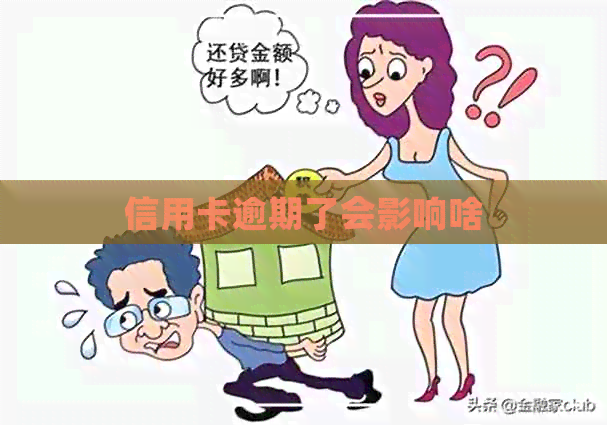 信用卡逾期了会影响啥