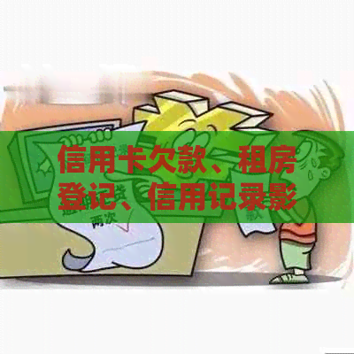 信用卡欠款、租房登记、信用记录影响：您需要知道的一切