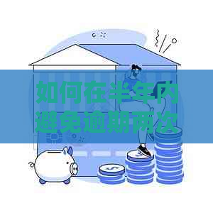 如何在半年内避免逾期两次：有效策略与建议