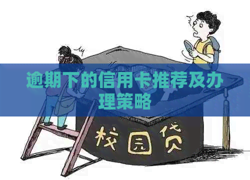 逾期下的信用卡推荐及办理策略