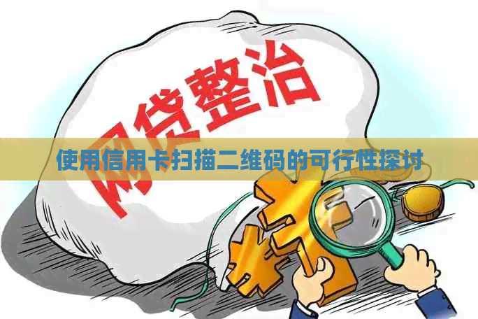 使用信用卡扫描二维码的可行性探讨