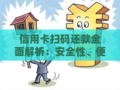 信用卡扫码还款全面解析：安全性、便利性和操作流程详解