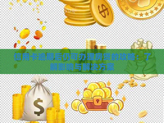 信用卡逾期后仍可办理房贷的攻略：了解影响与解决方案