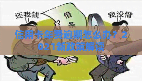 信用卡年费逾期怎么办？2021新政策解读