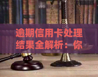 逾期信用卡处理结果全解析：你的信用状况影响几何？