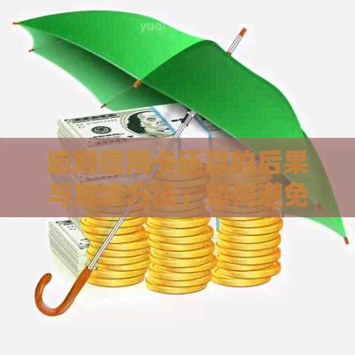 逾期信用卡还款的后果与解决方法：如何避免信用损失并规划财务