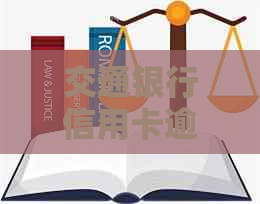 交通银行信用卡逾期六天解决方法及注意事项
