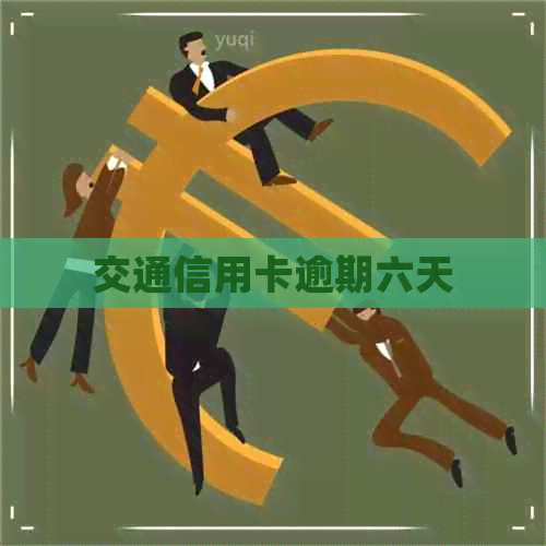交通信用卡逾期六天