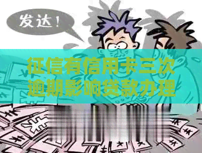 有信用卡三次逾期影响贷款办理吗？
