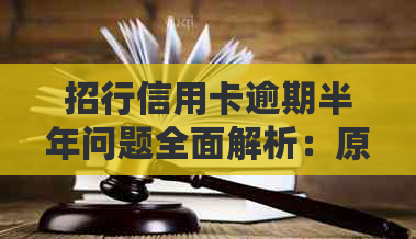 招行信用卡逾期半年问题全面解析：原因、影响与解决方案
