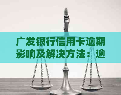 广发银行信用卡逾期影响及解决方法：逾期多长时间会对其他信用卡产生影响？