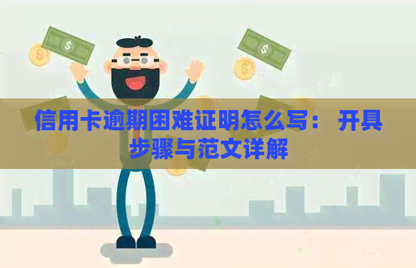 信用卡逾期困难证明怎么写： 开具步骤与范文详解
