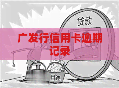 广发行信用卡逾期记录