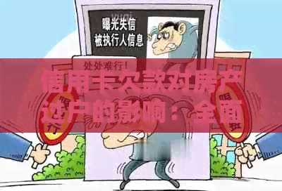 信用卡欠款对房产过户的影响：全面解析与解决方案