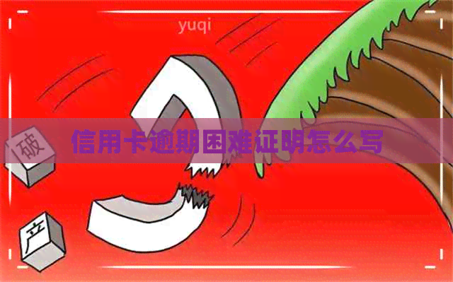 信用卡逾期困难证明怎么写