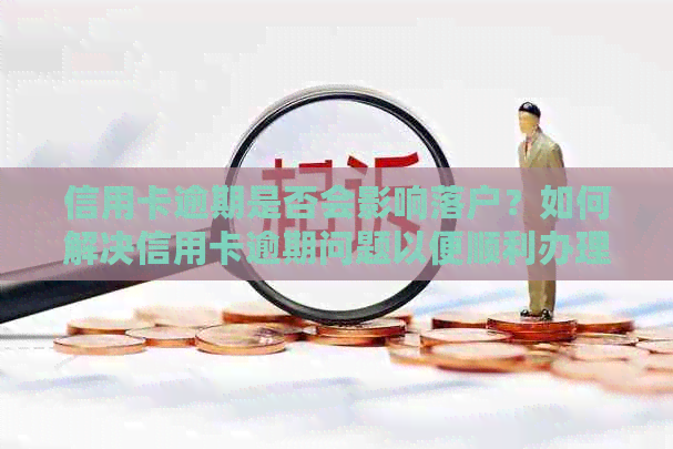 信用卡逾期是否会影响落户？如何解决信用卡逾期问题以便顺利办理落户？