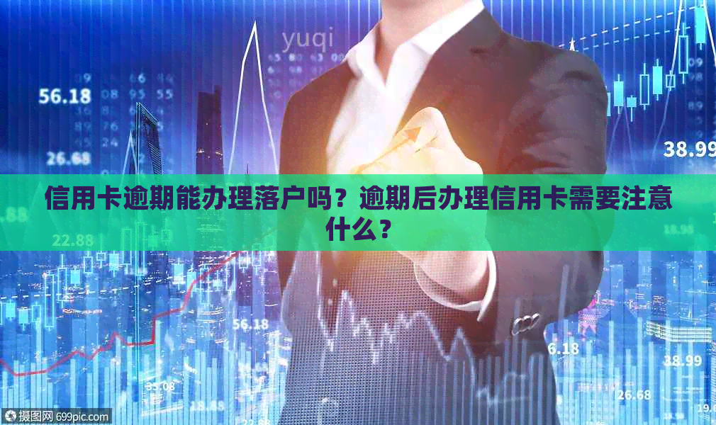 信用卡逾期能办理落户吗？逾期后办理信用卡需要注意什么？