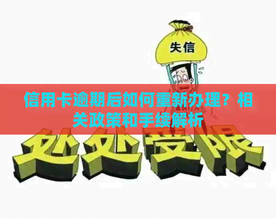 信用卡逾期后如何重新办理？相关政策和手续解析