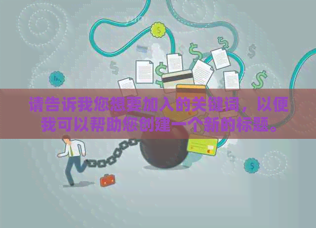 请告诉我您想要加入的关键词，以便我可以帮助您创建一个新的标题。