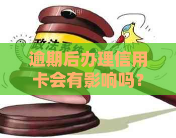 逾期后办理信用卡会有影响吗？是真的还是假的？