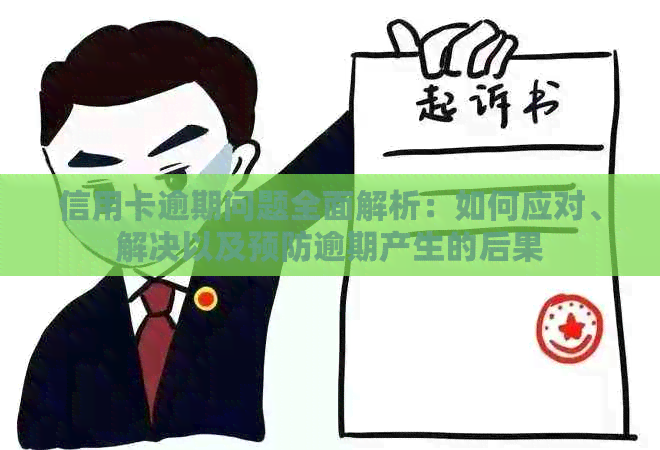 信用卡逾期问题全面解析：如何应对、解决以及预防逾期产生的后果