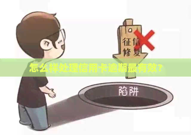 怎么样处理信用卡逾期最有效？