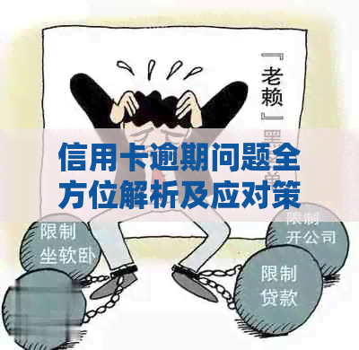 信用卡逾期问题全方位解析及应对策略：电话咨询、影响与解决办法