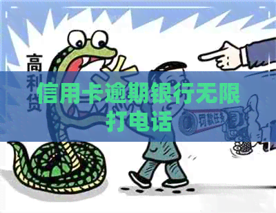 信用卡逾期银行无限打电话