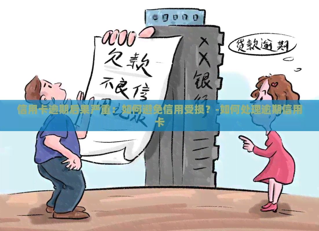 信用卡逾期后果严重：如何避免信用受损？-如何处理逾期信用卡