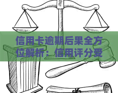 信用卡逾期后果全方位解析：信用评分受损、利息累积、方式及影响申贷
