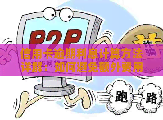 信用卡逾期利息计算方法详解：如何避免额外费用与影响信用评分？