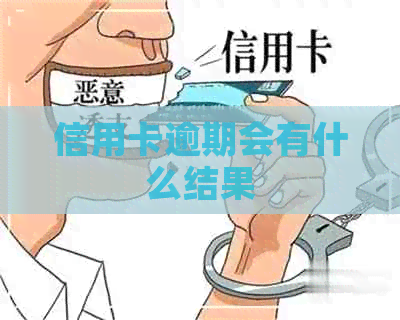 信用卡逾期会有什么结果