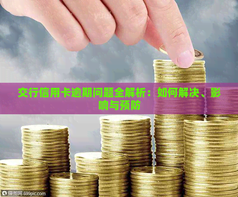 交行信用卡逾期问题全解析：如何解决、影响与预防