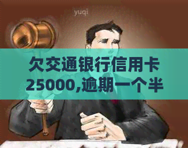 欠交通银行信用卡25000,逾期一个半月了会怎么样？