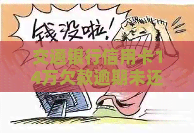 交通银行信用卡14万欠款逾期未还款，如何规划还款方案？