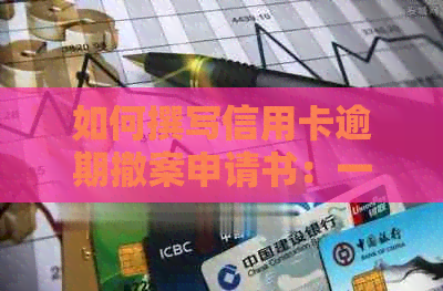 如何撰写信用卡逾期撤案申请书：一份全面指南