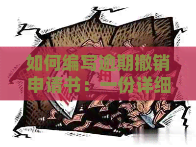 如何编写逾期撤销申请书：一份详细指南