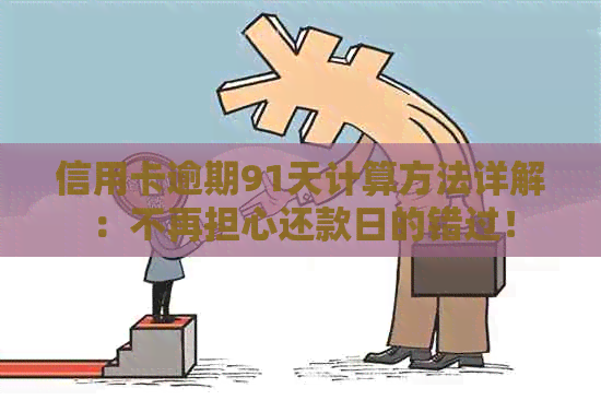 信用卡逾期91天计算方法详解：不再担心还款日的错过！