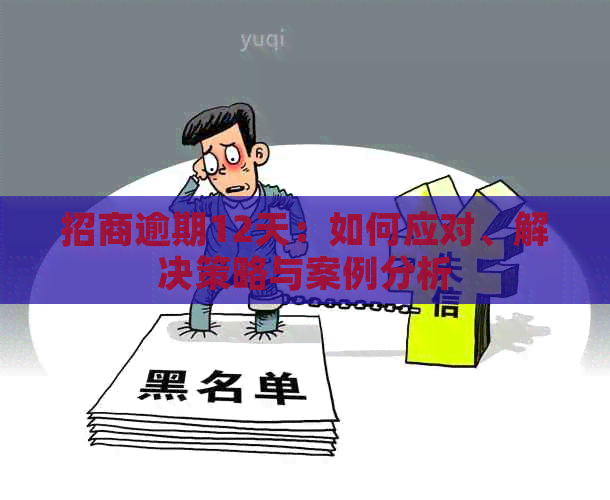 招商逾期12天：如何应对、解决策略与案例分析