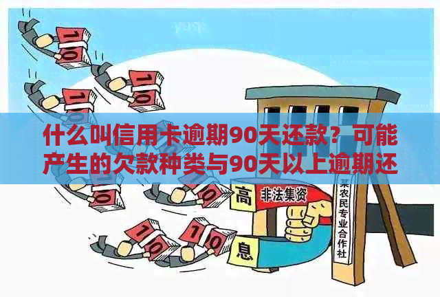 什么叫信用卡逾期90天还款？可能产生的欠款种类与90天以上逾期还款顺序