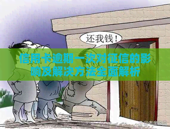 信用卡逾期一次对的影响及解决方法全面解析
