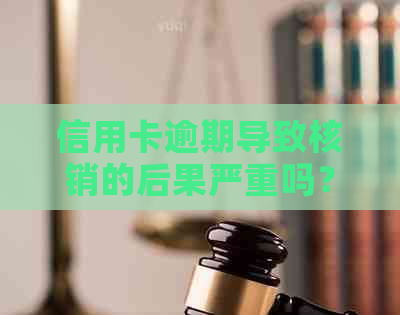 信用卡逾期导致核销的后果严重吗？