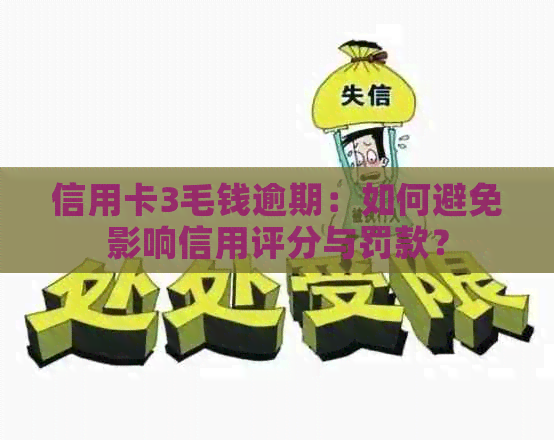 信用卡3毛钱逾期：如何避免影响信用评分与罚款？