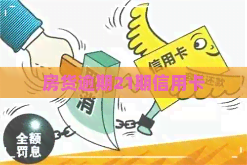 房货逾期21期信用卡